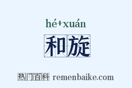 和旋是什么意思的图片